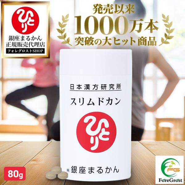 まとめ買いクーポン配布中 銀座まるかん スリムドカン 80g 320粒 サプリ サプリメント 男性 ...