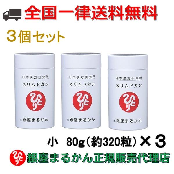 銀座まるかん スリムドカン 80g 3個セット