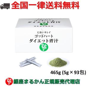 銀座まるかん ゴッドハートダイエット青汁465g （5g×93包 