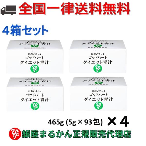 銀座まるかん ゴッドハートダイエット青汁 465g（5g×93包）4箱セット