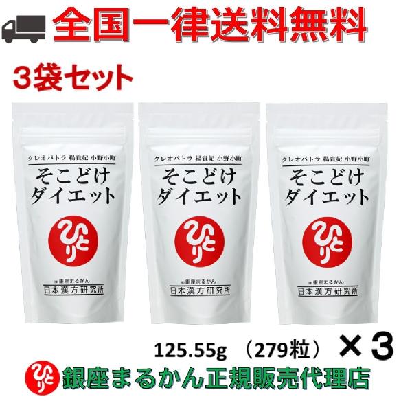 まとめ買いクーポン配布中 銀座まるかん クレオパトラ 楊貴妃 小野小町 そこどけダイエット 279粒...