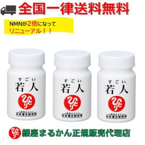 まとめ買いクーポン配布中 【リニューアル1月初旬、新登場!!】銀座まるかん すごい若人 3個セット｜gentil-shop