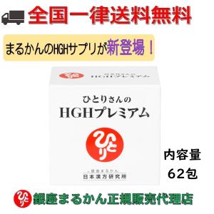 新商品 銀座まるかん  ひとりさんのHGHプレミアム 71.3ｇ（1.15g×62包）