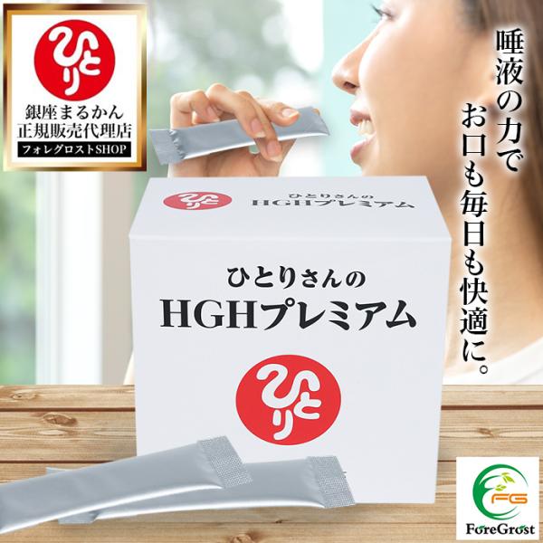 【まとめ買いクーポン配布中！】銀座まるかん  ひとりさんのHGHプレミアム 71.3ｇ（1.15g×...