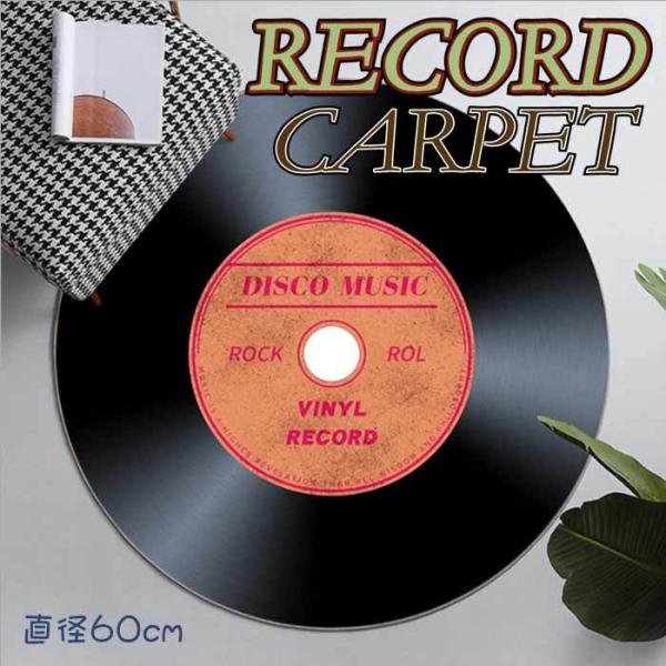 カーペット レコード マット LPレコード 懐かしい ディスコ ミュージック 直径60cm