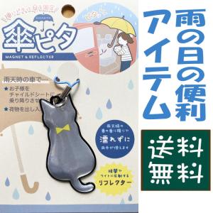 傘ピタ 猫 ネコ ねこ 雨の日 アイテム 傘を固定 便利 マグネット リフレクター 猫