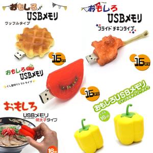 USBメモリ おもしろい かわいい 16GB ワッフル チキン トマト 明太子 パプリカ 餃子 りんご 野菜 フルーツ｜gentlebreeze