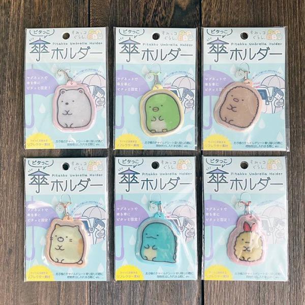 すみっコぐらし ピタっこ傘ホルダー 雨の日 アイテム 傘を固定 便利 マグネット リフレクター