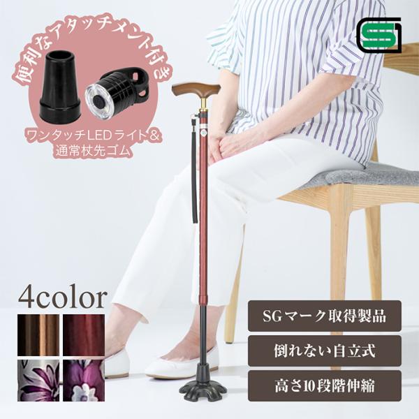 杖 介護 自立式 SGマーク おしゃれ ステッキ つえ LEDライト付き 替えゴム1個付き 10段階...