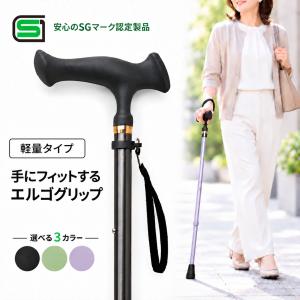 杖 介護 SGマーク 軽量 おしゃれ 伸縮 エルゴグリップ ステッキ 握りやすい スリムネック 男性 女性 シンプル 伸縮杖 プレゼント 爆買