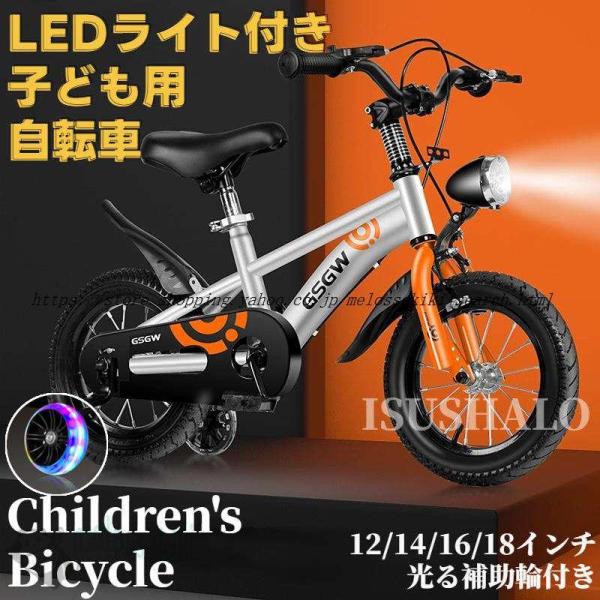 自転車 子供 チャリ 子ども用自転車 LEDライト付き キッズ 男の子 女の子 光る 補助輪付き 1...