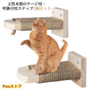 猫 ケージ用ステップ 階段 2個セット 取付簡単 猫用ステップ 木製ステップ 爪とぎ 麻 縄巻き 麻紐付き 滑り止め付 ねこ ネコ用 補助ステップ 省