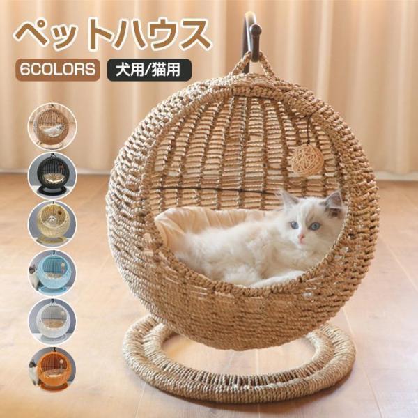 猫 ベッド ラタン ペットベッド ドーム型 猫 ペットベッド 猫ちぐら風 猫 ペットマット ハンギン...