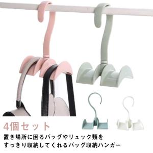 回転出来る バッグハンガー クローゼット収納 4個セット フック ハンガー 吊り下げ 収納 リュック カバン 吊下げ かばん バッグ 鞄 カバン収納
