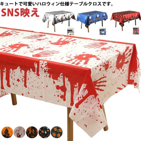 ハロウィン 飾り テーブルクロス 用品 部屋飾り付け デコレーション ハロウィンの雰囲気に変わる ビ...