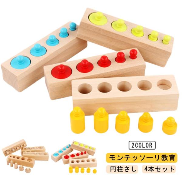 モンテッソーリ教育 形合わせ はめこみ 木製パズル ブロック 学習玩具 4本セット 円柱さし 幼児 ...