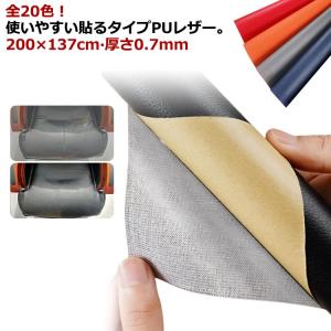 貼るレザー PU レザー 生地 200×137cm 厚さ0.7mm 合皮 補修 接着シール 張替え 薄手 無地 合成皮革 補修シール 車シート補修 車