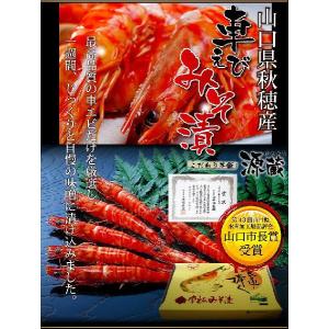 車えび味噌漬200g 山口県産 (ご家庭用) ...