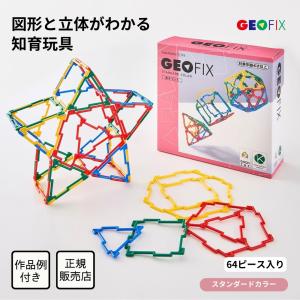 GEOFIX ジオフィクス フルセット クリスタルカラー 216ピース お片付け