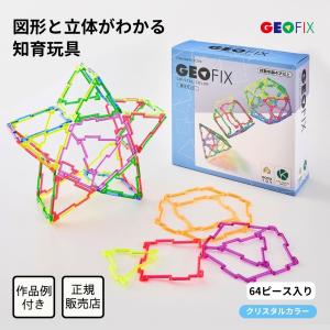 知育玩具 GEOFIX ジオフィクス 246ピース 大容量セット 集中力アップ 楽天市場】ポイント5倍☆GEOFIX フルセット クリスタルカラー 216