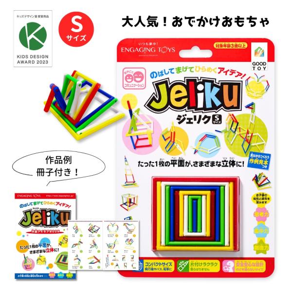 限定アイデアBOOK付き JELIKU(ジェリク) S 小さいサイズ プチギフト お出かけ おもちゃ...