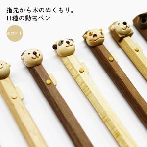 ボールペン シャープペンシル 文具 木製 かわいい プレゼント 卒業 入学祝い 動物ペン ホワイト(北極ぐま ひぐま あざらし ペンギン ブタ トラ)｜geoland