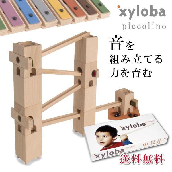 xyloba サイロバ ピッコリーノ 入門セット 知育玩具 木のおもちゃ プレゼント 入学祝い 誕生...