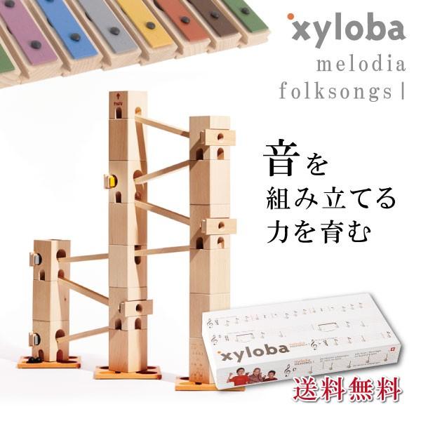 xyloba サイロバ メロディア フォークソングス1 知育玩具 木のおもちゃ 入学祝い 誕生日 プ...