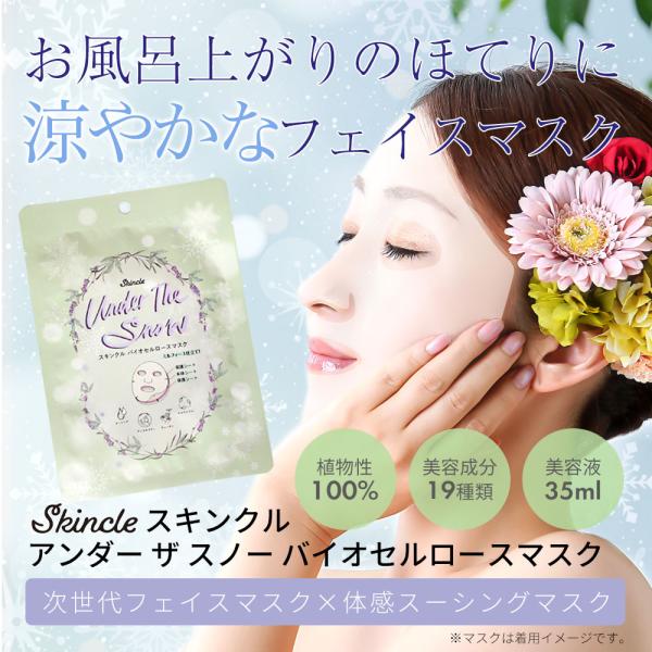 スキンクル アンダーザスノー バイオセルロースマスク ゆうパケット送料無料 ナイアシンアミド ギガホ...