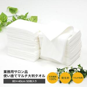 業務用サロン品 使い捨てマルチ大判タオル 約80×40cm 50枚入り