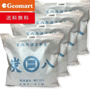 出雲屋 炭八 室内用調湿木炭（4袋セット）約45×45×7cm  約1.3kg 12L 備長炭の2倍以上 除湿 脱臭 半永久 湿気 クローゼット 日本製 正規品 送料無料