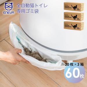 全自動式猫トイレ ENEVA専用オリジナルゴミ袋20枚入り×3箱セット
