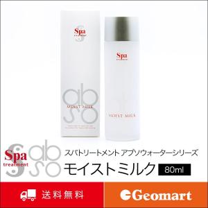 スパトリートメント アブソウォーター モイストミルク（80ml）Spa Treatment abso water  送料無料 正規品 ウェーブコーポレーション｜geomart