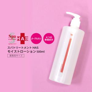 スパトリートメント HAS モイストローション 500ml（業務用）｜geomart