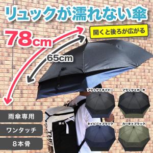 リュックが濡れない 後ろが伸びる 自動スライドワイド傘 メンズ レディース 親骨 65cmから78cmに伸びる 大きい 傘  8本骨 ワンタッチ バックパック  送料無料｜geomart