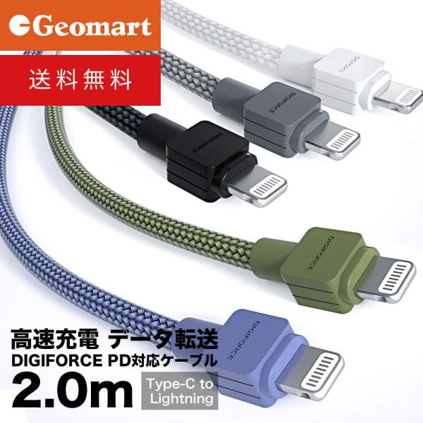 デジフォース プレミアム USB-C to ライトニングケーブル 2.0m ゆうパケット送料無料 D...