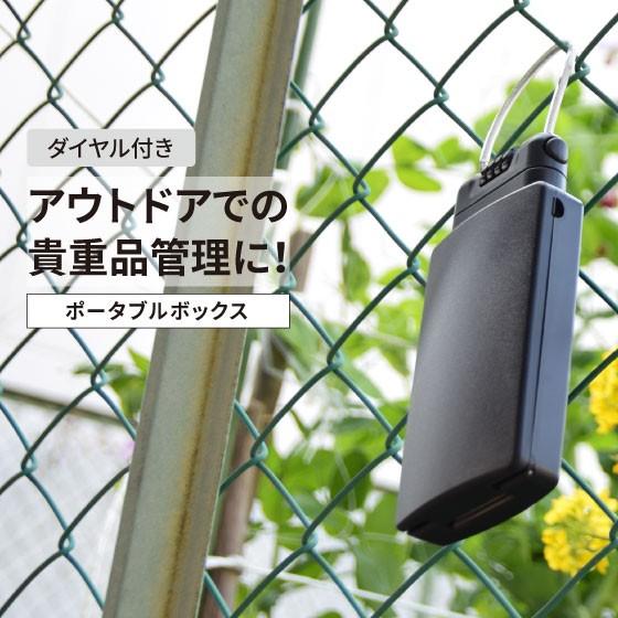 ダイヤル錠付ポータブルボックス 小 防犯　簡易　セキュリティボックス　アウトドア　屋外　キャンプ　 ...
