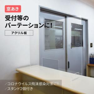 アクリル板　大　窓あきパーテーション　飛沫対策　コロナウイルス　　スタンド付き　板　窓あき　感染対策