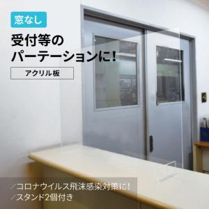 アクリル板　大　窓なしパーテーション　飛沫対策　コロナウイルス　　スタンド付き　板　　窓なし　感染対策