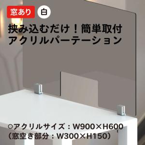パネルクランプ付きアクリル板 窓なしパーテーション 白大 飛沫対策