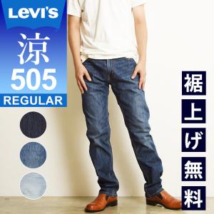 SALEセール42%OFF LEVI'S リーバイス 505 COOL クール レギュラーストレート 涼 デニム ジーンズ メンズ ストレッチ ジーパン 夏 00505-2282/2529/2374｜GEO style ジェオスタイル