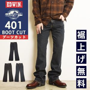 2026春夏新作 エドウィン EDWIN インターナショナルベーシック 401 BOOT CUT ブーツカット 股上深め 日本製 デニムパンツ E401 45周年