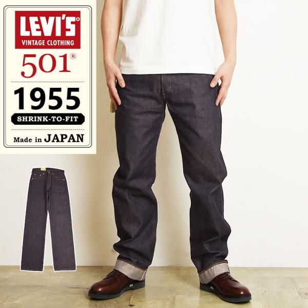 2024春夏新作 LEVI&apos;S リーバイスビンテージクロージング 501XX 1955年モデル ヴィ...