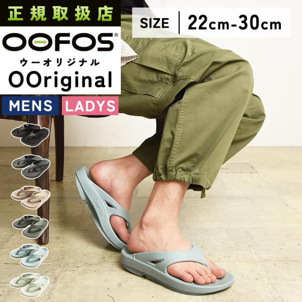 正規品 ウーフォス OOFOS ウーオリジナル OOriginal リカバリーサンダル スポーツサン...