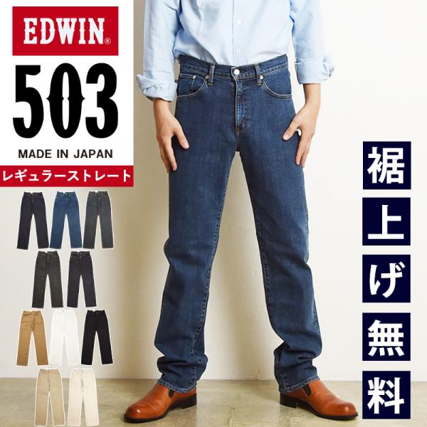 エドウィン EDWIN 503 レギュラーストレート ジーンズ メンズ 日本製 デニムパンツ ジーパ...