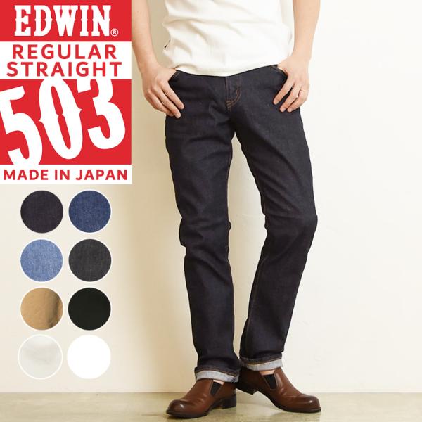 裾上げ無料 EDWIN エドウィン NEW503 デニムパンツ ジーンズ レギュラーストレート メン...