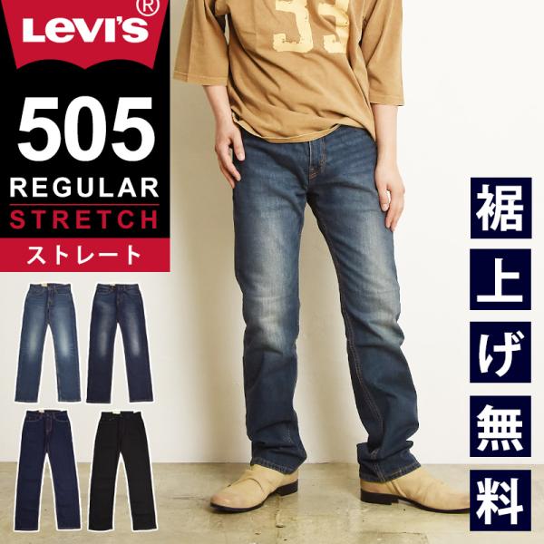 裾上げ無料 リーバイス Levis 505 レギュラーストレート  ジーンズ メンズ デニムパンツ ...