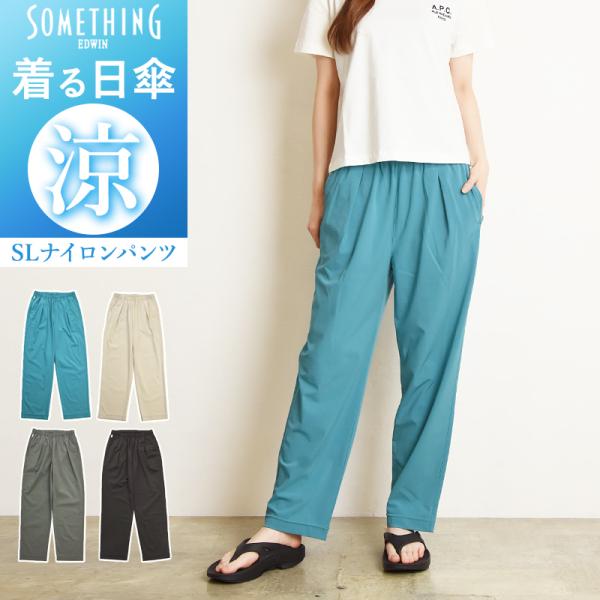 SOMETHING サムシング 涼しい ナイロンパンツ UVカット 90％ テーパード レディース ...