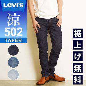 SALEセール40%OFF LEVI'S リーバイス 502 COOL クール テーパード 涼 デニムパンツ ジーンズ メンズ ストレッチ ジーパン 春夏用 29507-1061/1257/1258