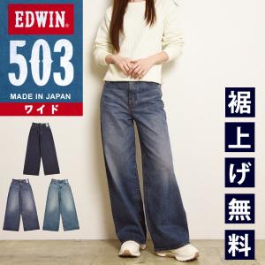 エドウィン EDWIN 503 レディース ワイドデニムパンツ E50323